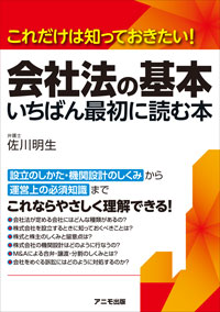 会社法の基本　いちばん最初に読む本