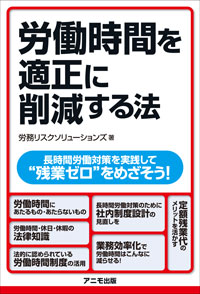 労働時間を適正に削減する方法