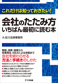 会社のたたみ方 いちばん最初に読む本