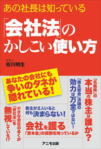 会社法のかしこい使い方