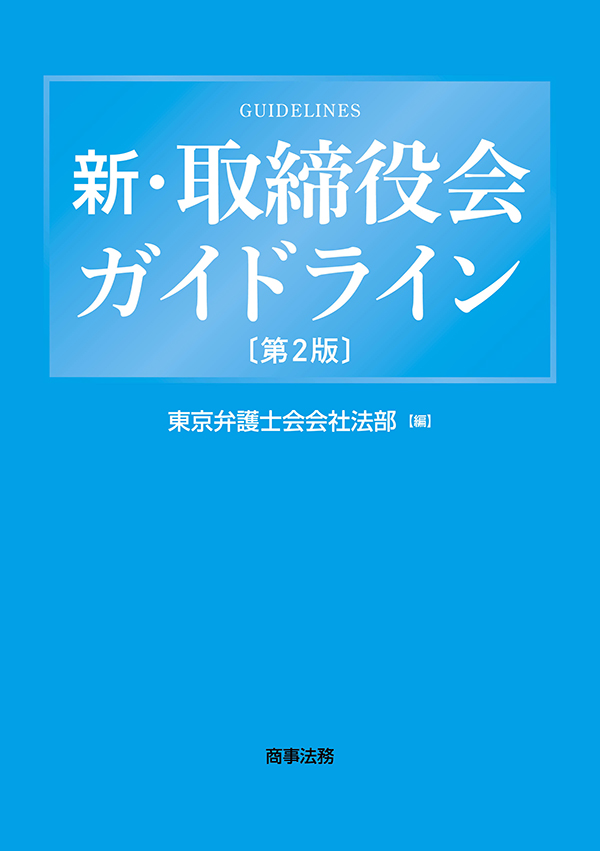 新・取締役会ガイドライン〔第2版〕