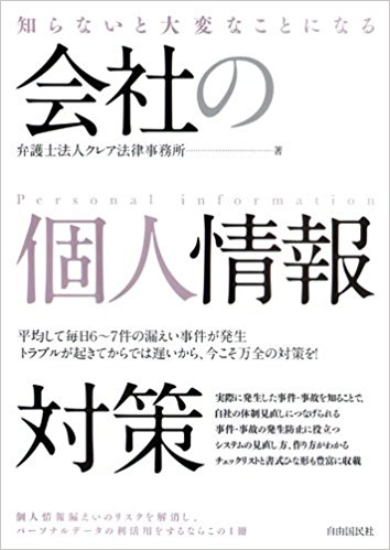 知らないと大変なことになる 会社の個人情報対策