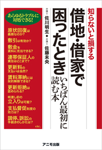 借地・借家で困ったとき いちばん最初に読む本