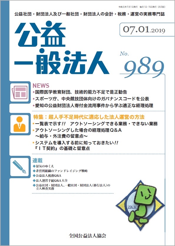 公益・一般法人　№989