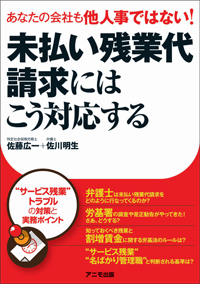 未払い残業代請求にはこう対応する
――あなたの会社も他人事ではない！