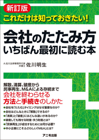 【新訂版】会社のたたみ方 いちばん最初に読む本